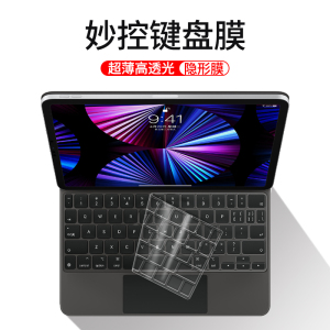 适用2024新款ipadpro11妙控键盘膜12.9寸秒控13保护贴膜苹果ipadair6平板无线蓝牙键盘防尘套硅胶透明防尘罩