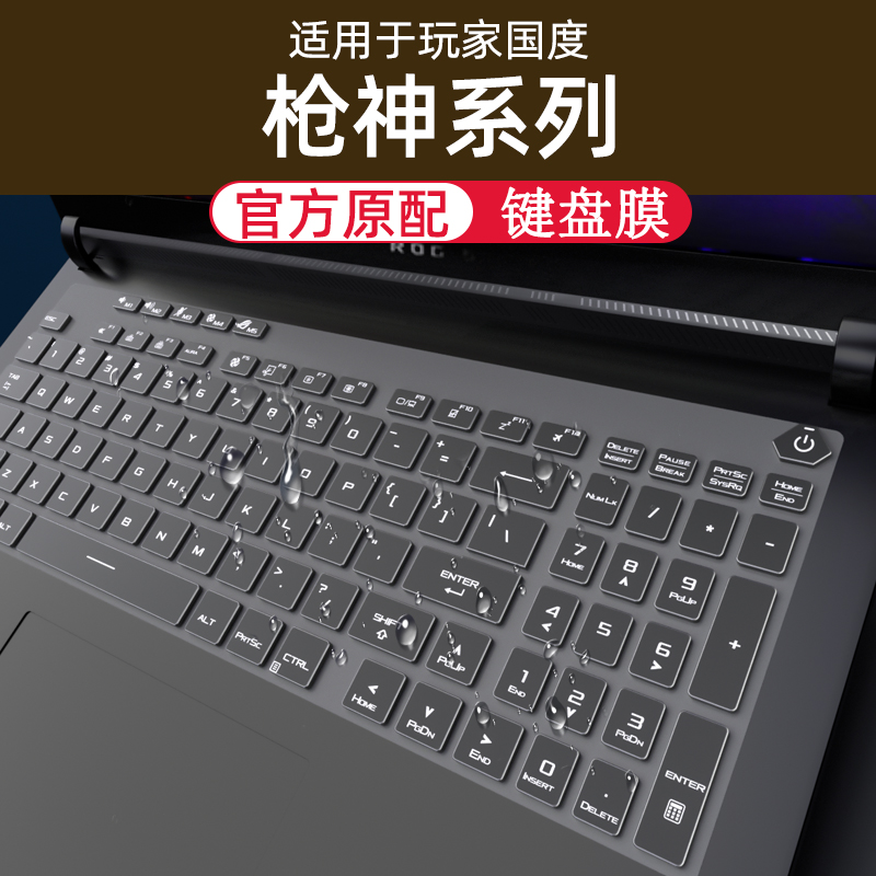 适用华硕玩家国度枪神系列键盘膜