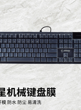 msi微星GK50Z键盘保护膜VIGOR GK70机械GK30游戏键盘Plus防尘罩mini全覆盖PIXEL白嘟嘟粉60 40度灰GK20 GK80