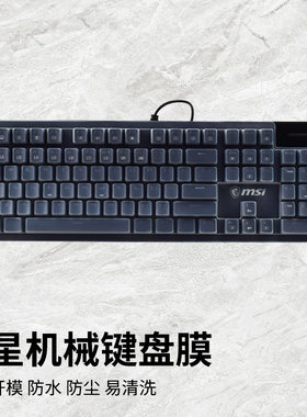 微星台式键盘保护膜防水防尘罩