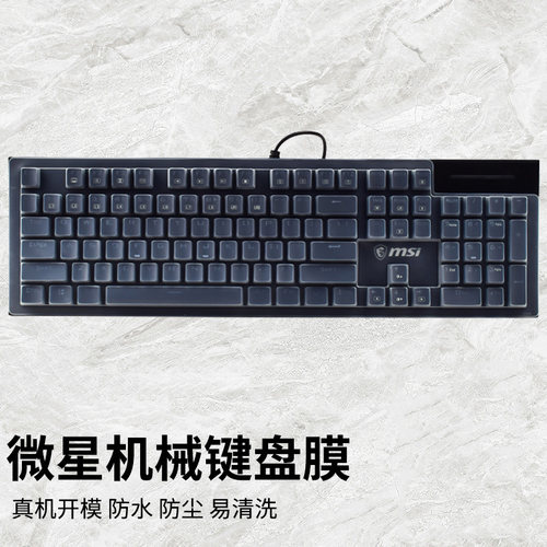 微星台式键盘保护膜防水防尘罩