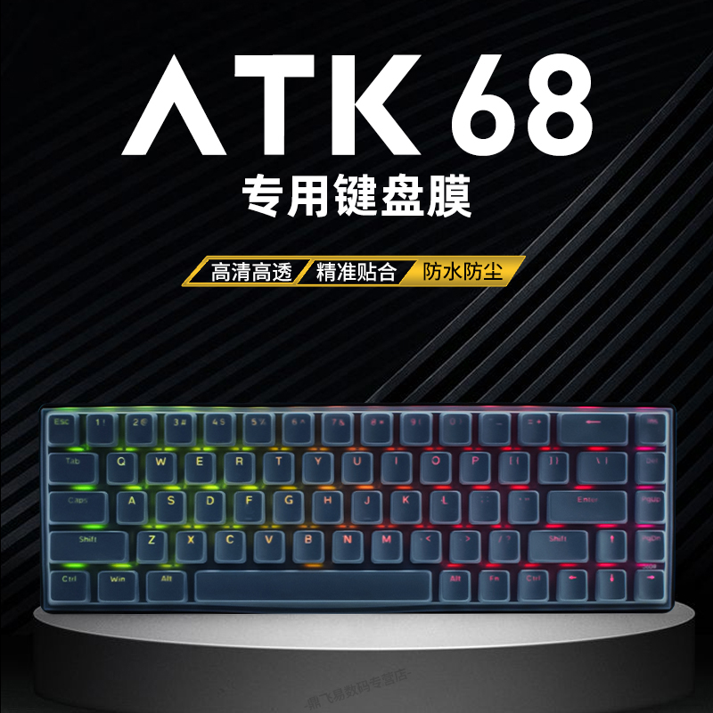 ATK68键盘膜防水磁轴专用