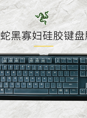 雷蛇黑寡妇蜘蛛机械键盘保护膜台式电脑2019潜行版2016轻装版v3竞技版v2精英版2014幻彩版RGB标准版2013背光X