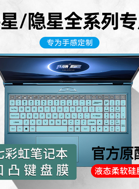 适用七彩虹隐星P16键盘膜P15屏幕保护膜将星X15AT防尘罩垫X17笔记本电脑橘宝R15硅胶XS钢化16寸Pro高清TA套AS