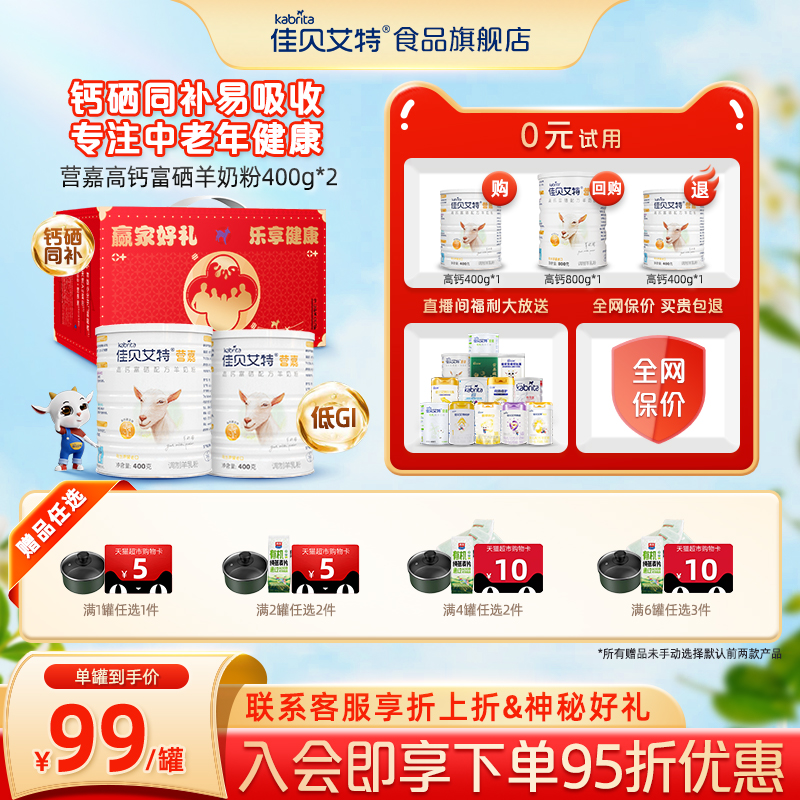 佳貝艾特中老年羊奶粉高鈣送禮富硒低GI營養400gTK