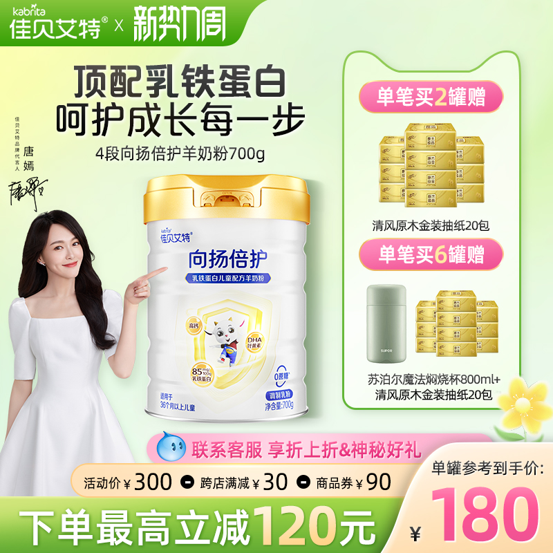 【儿童奶粉】佳贝艾特向扬倍护儿童羊奶粉学生早餐奶700g 3-12岁