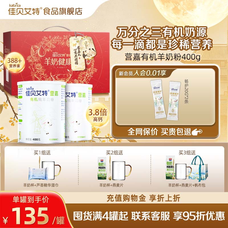 【中秋礼盒】佳贝艾特营嘉有机羊奶粉礼盒成人奶粉高钙中老年400g