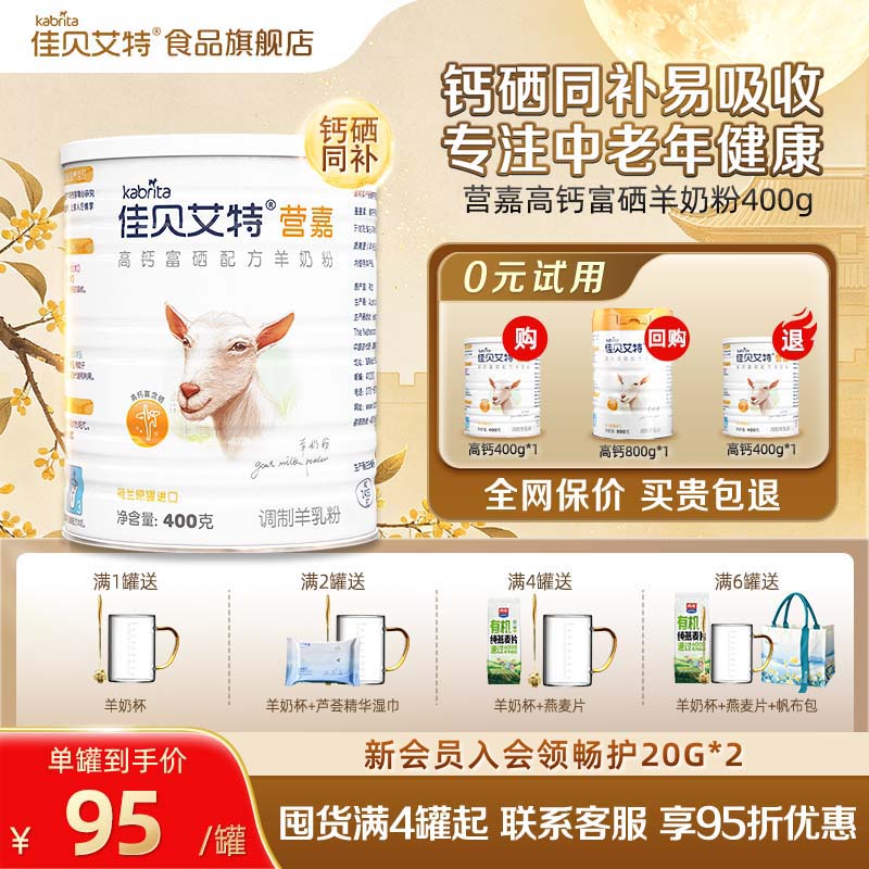【官方正品】佳贝艾特中老年羊奶粉高钙富硒成人营养400g