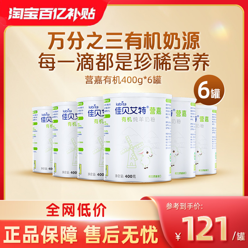 佳贝艾特有机0添加纯羊奶粉