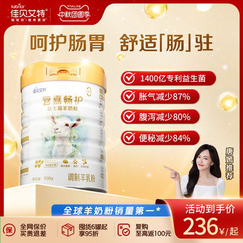 佳贝艾特高钙益生菌中老年羊奶粉
