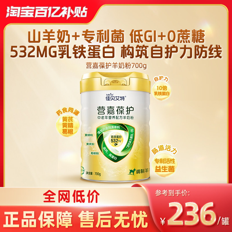 【新春送礼】佳贝艾特营嘉葆护700g*1罐装成人中老年羊奶粉百补,咖啡/麦片/冲饮,学生/成人/中老年羊奶粉,淘宝优惠券,粉丝福利购,淘宝优惠卷