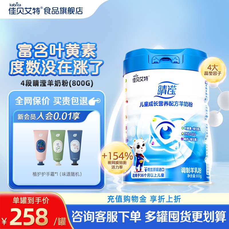 【官方正品】佳贝艾特睛滢4段3-12岁学生儿童成长营养配方羊奶粉