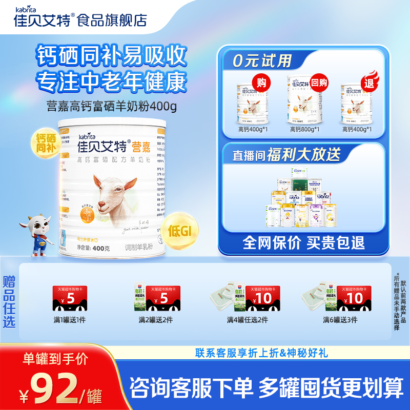 佳贝艾特中老年高钙富硒羊奶粉