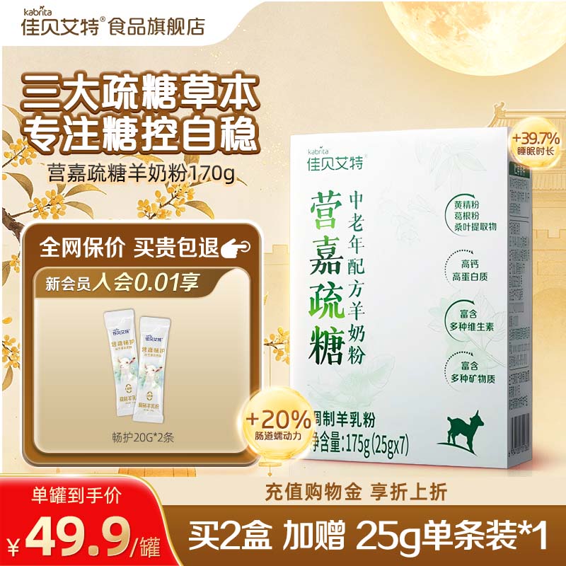 佳贝艾特无蔗糖羊奶粉营嘉疏糖中老年成人175g【效期27年4月】