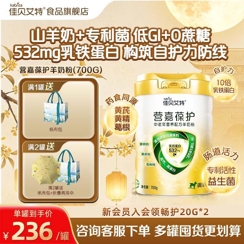 【聚划算】佳贝艾特营嘉葆护700g*1罐装成人中老年羊奶粉