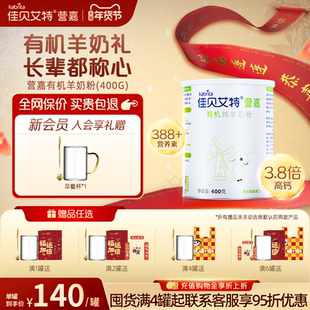 【官方正品】佳贝艾特营嘉有机纯羊奶粉成人中老年高钙奶粉400g