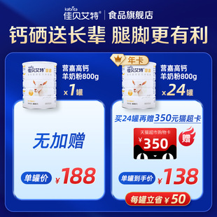 佳贝艾特高钙富硒配方羊奶粉年卡800g 24罐