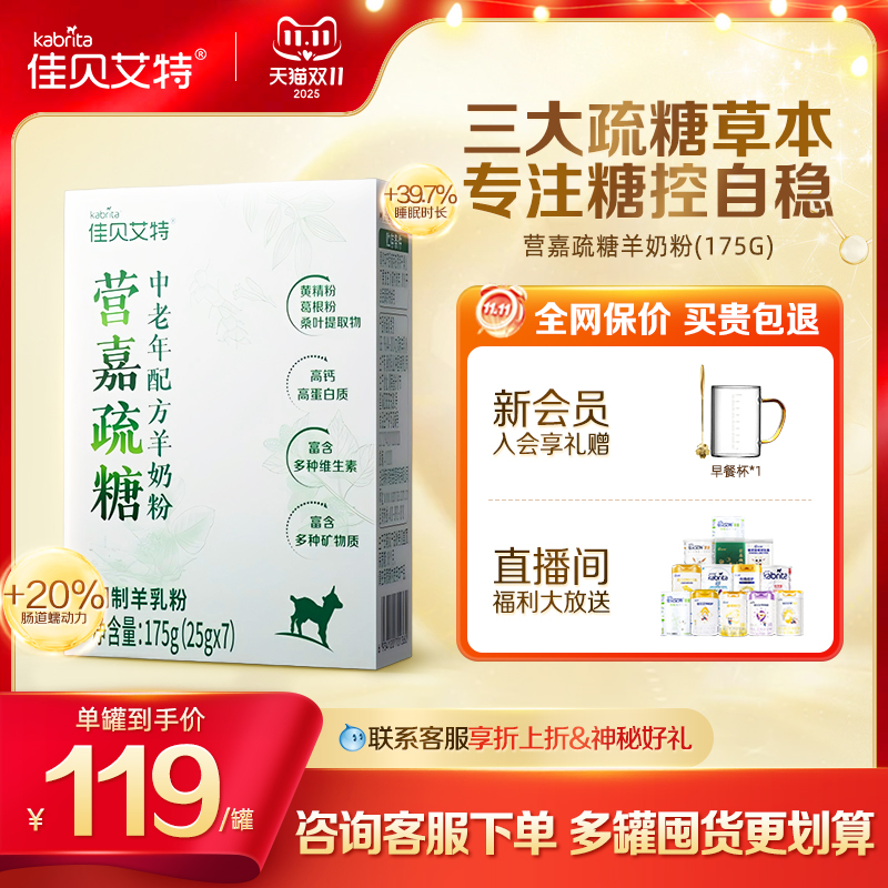 【新品上市】佳贝艾特无蔗糖羊奶粉疏糖 高钙糖控中老年成人175g