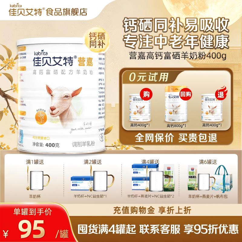 【中秋送礼】佳贝艾特中老年高钙富硒羊奶粉成人400g荷兰进口配方