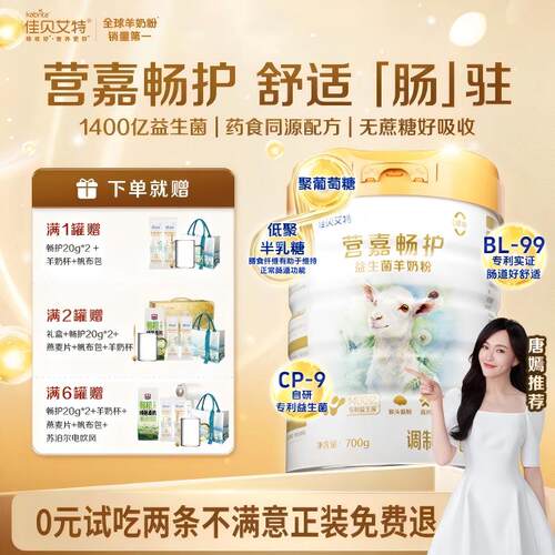 【新品上市】佳贝艾特双益升级版畅护羊奶粉活性益生菌0蔗糖700g