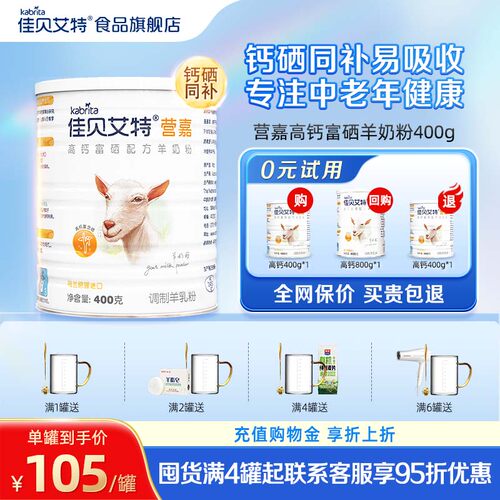 佳贝艾特中老年高钙富硒羊奶粉