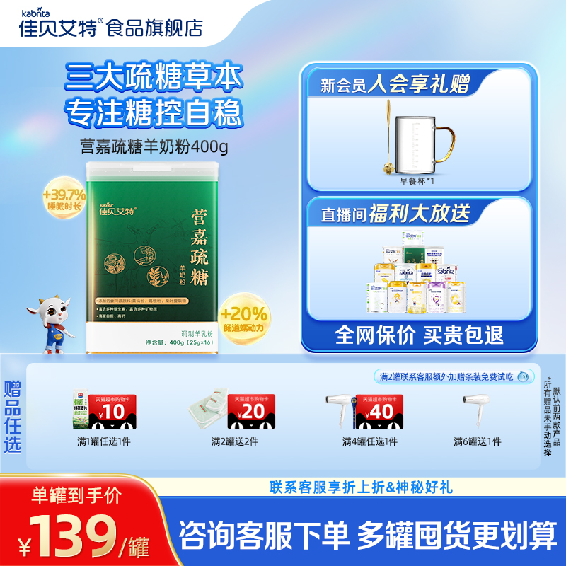 【新品上市】佳贝艾特无蔗糖羊奶粉疏糖 高钙糖控中老年成人400g