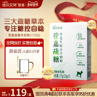 【新品上市】佳贝艾特无蔗糖羊奶粉疏糖 高钙糖控中老年成人175g