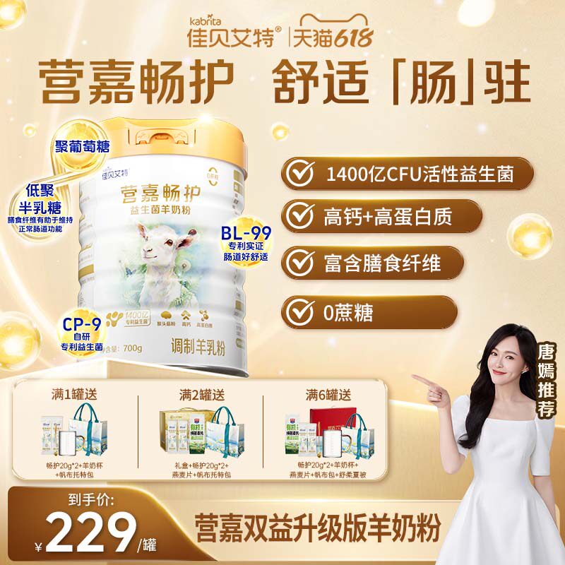 【新品上市】佳贝艾特双益升级版畅护羊奶粉活性益生菌0蔗糖700g