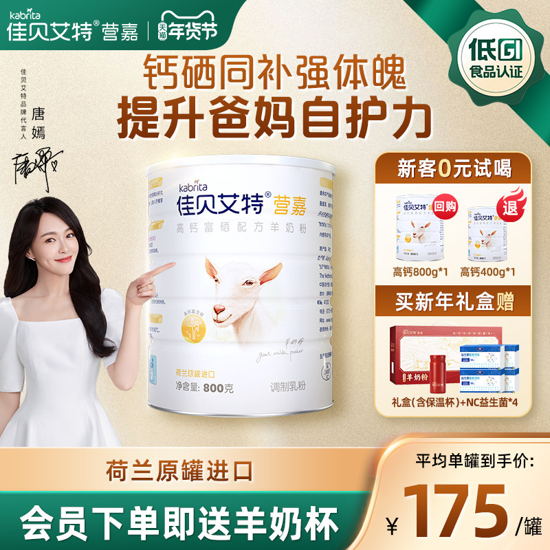 【新年礼盒】佳贝艾特高钙富硒羊奶粉800g荷兰进口中老年成人送礼