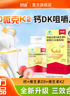 朗迪钙DK维生素D3K2咀嚼片儿童成人中老年男女补钙片官方正品