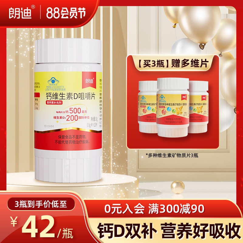 朗迪钙维生素D中老年孕妇儿童女性成人补钙片碳酸钙咀嚼片D3正品
