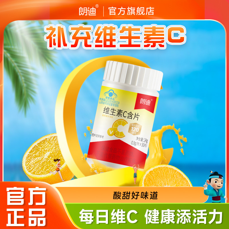朗迪维生素C含片补充维C果味含片非泡腾片男女成人VC官方旗舰店-s