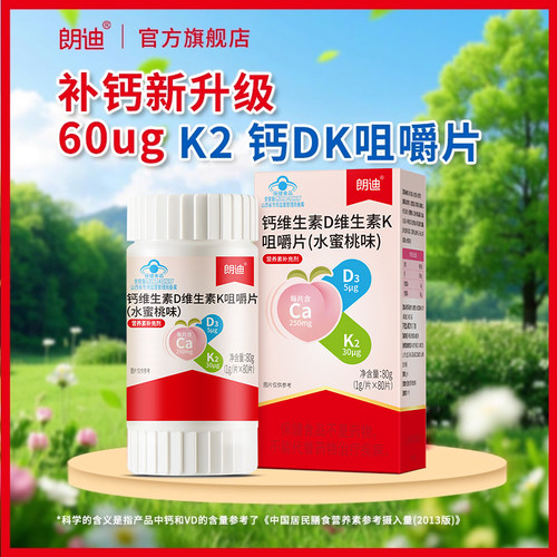 朗迪钙DK维生素D3K2咀嚼片儿童成人中老年男女补钙片官方正品