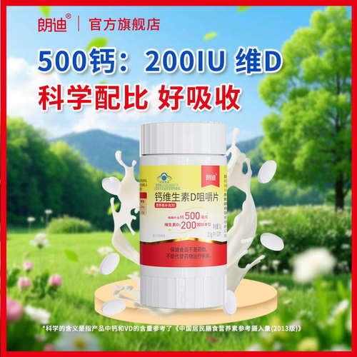 朗迪钙片钙D双补不便秘易吸收