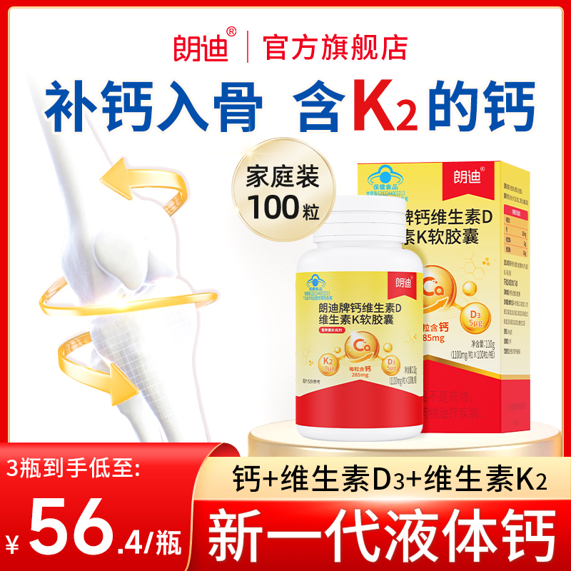 朗迪液体钙DK维生素D3K2软胶囊儿童成人中老年男女补钙片官方正品