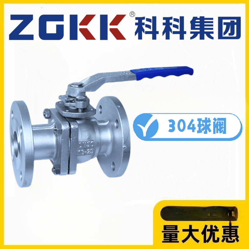 ZGKK科科阀门集团304不锈钢法兰球阀Q41F-16/25/40/64P耐酸碱水阀