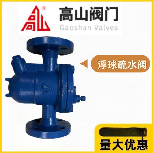 河南高山阀门铸钢法兰浮球式疏水阀CS41H-16/25C蒸汽冷凝水自动排