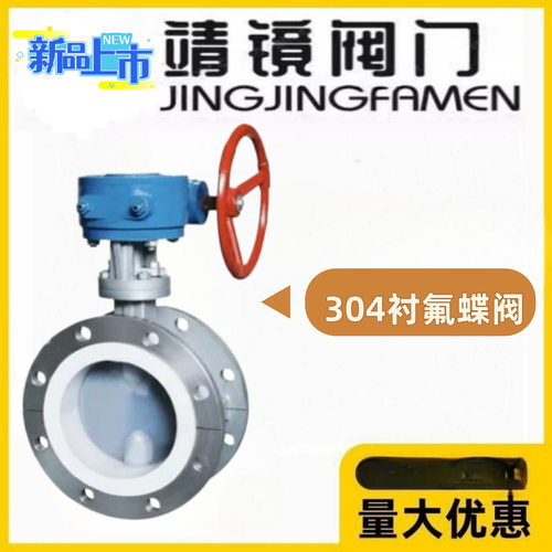 靖镜阀门304不锈钢衬四氟涡轮法兰蝶阀D341F46-10/16P耐酸碱腐蚀