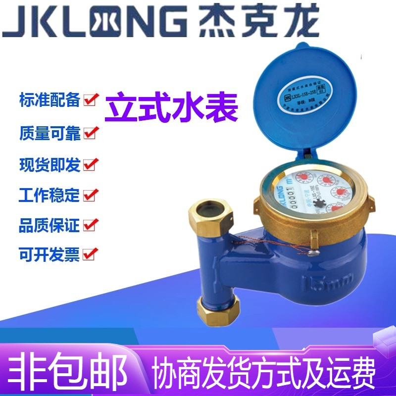 宁波杰克龙LXSL型铸铁丝扣旋翼式铁/铜壳立式湿式冷水表15-DN25