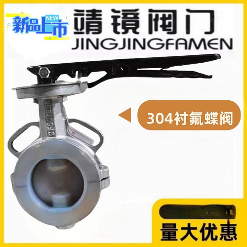 靖镜阀门D71F46-10/16P对夹式衬四氟蝶阀不锈钢304耐酸碱腐蚀液体