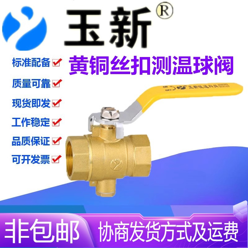 玉新黄铜自来水热量表供暖球阀