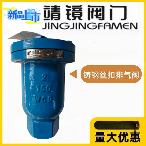 靖镜阀门铸钢丝扣排气阀P11X-10/16/25C立式单口自动放气阀QB1型