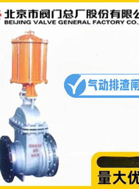 北京阀门总厂BVMC京牌PZ641H-10/16C气动铸钢排渣闸阀出料浆液阀