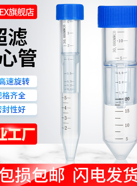 超滤管 超滤离心管 蛋白浓缩管 分离4ml/15ml/5KD/10KD/30KD/50KD