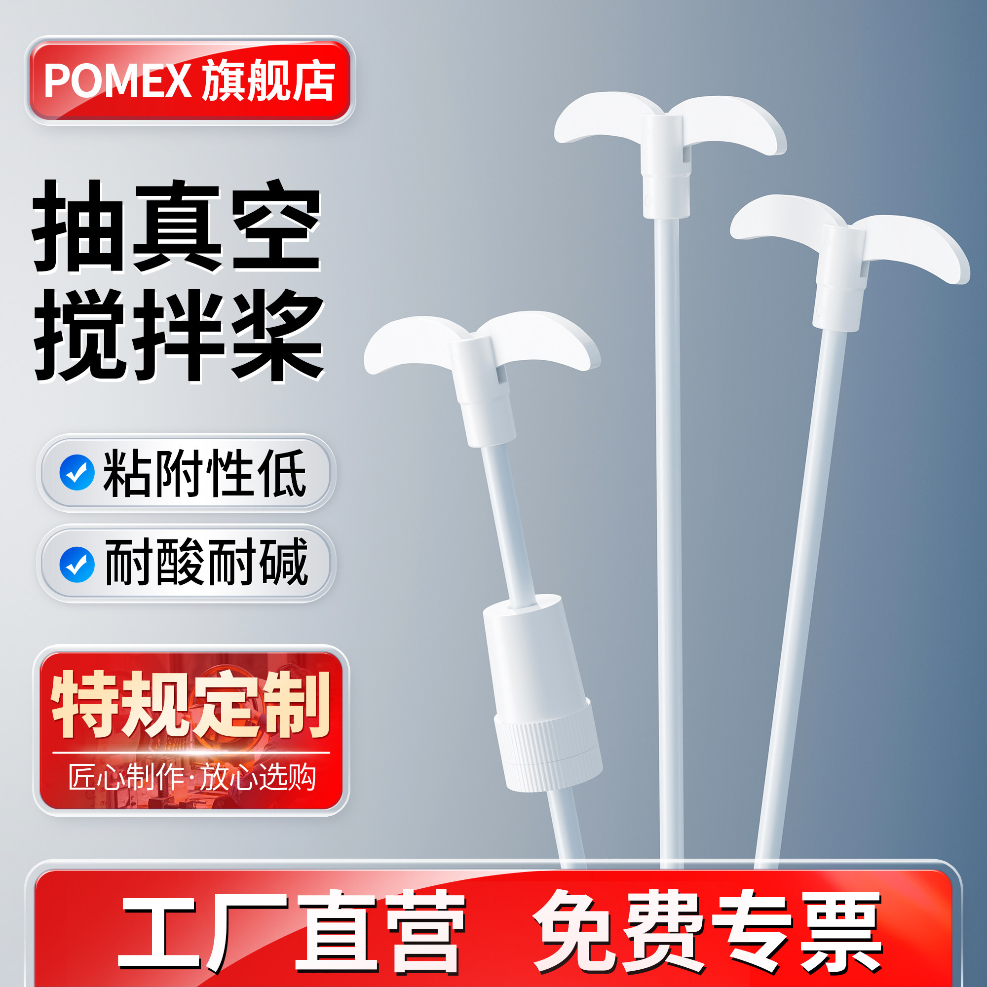 【POMEX定制】可抽真空搅拌桨聚四氟乙烯搅拌桨搅拌棒实验室用无