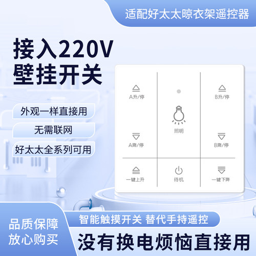 适配好太太86型开关晾衣架通用