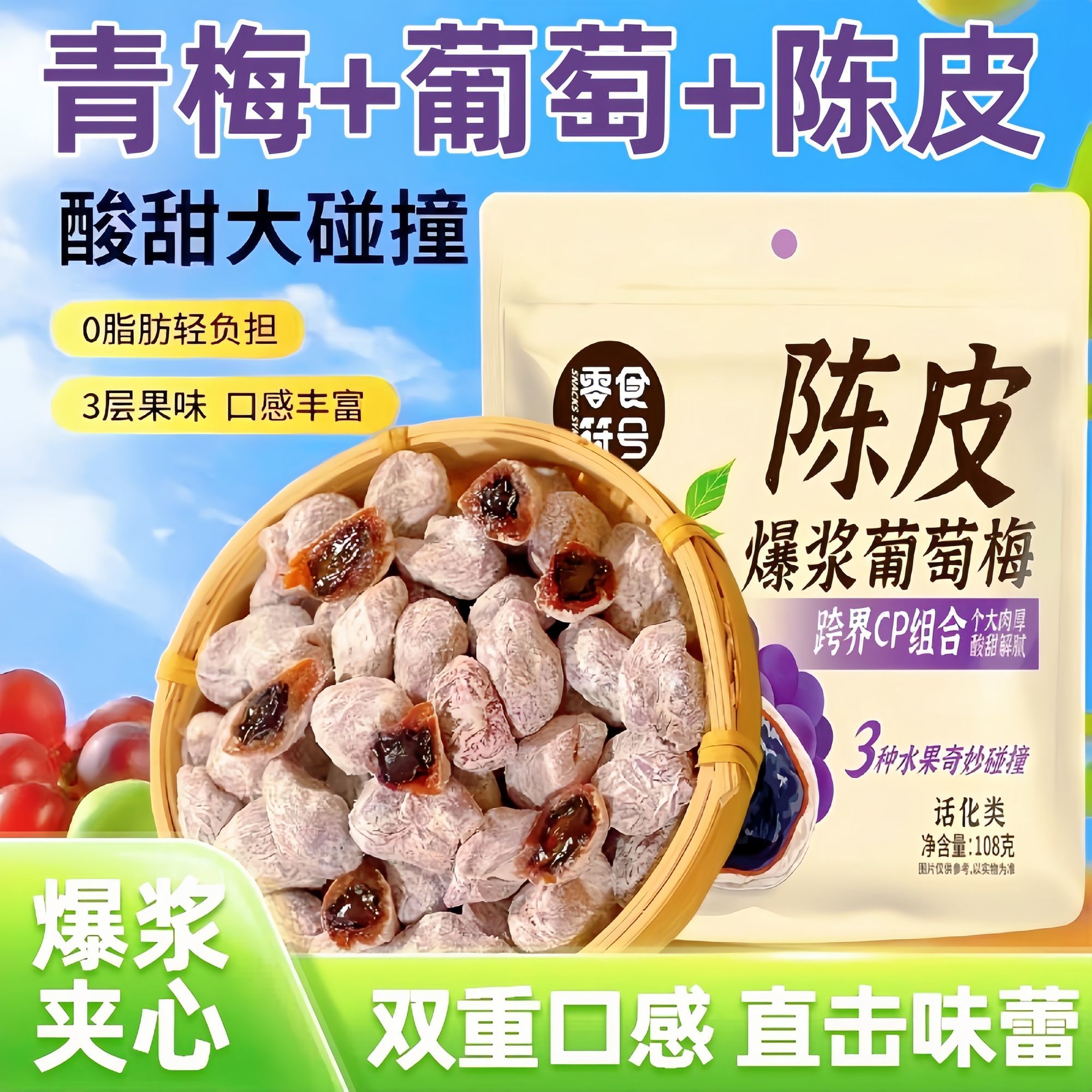 【三种果子】爆浆陈皮味葡萄抱青梅夹心葡萄酸甜话梅蜜饯网红零食