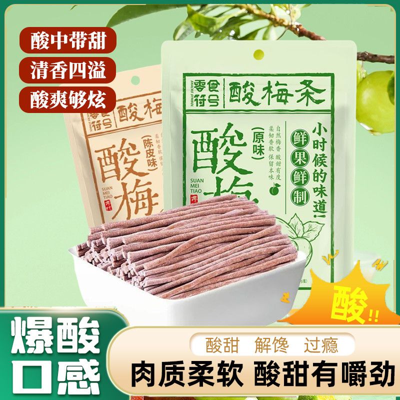 青梅条无核话梅条原味巨酸爆款陈皮味酸梅条营养梅子类酸味小零食