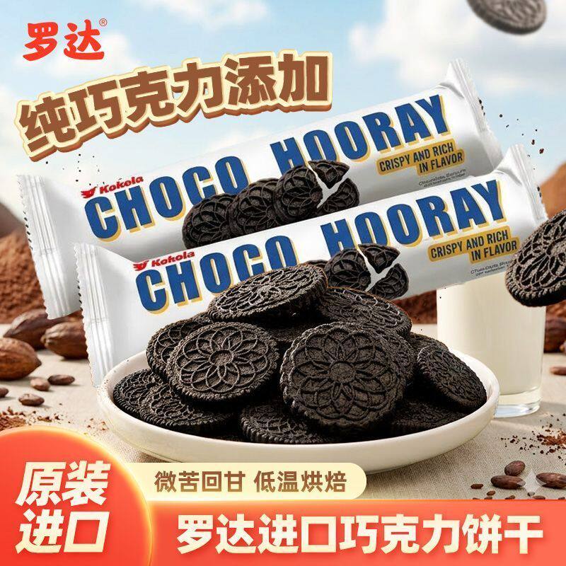 罗达印尼进口饼干巧克力无夹心营养早餐饼干可可黑巧饼干饱腹零食