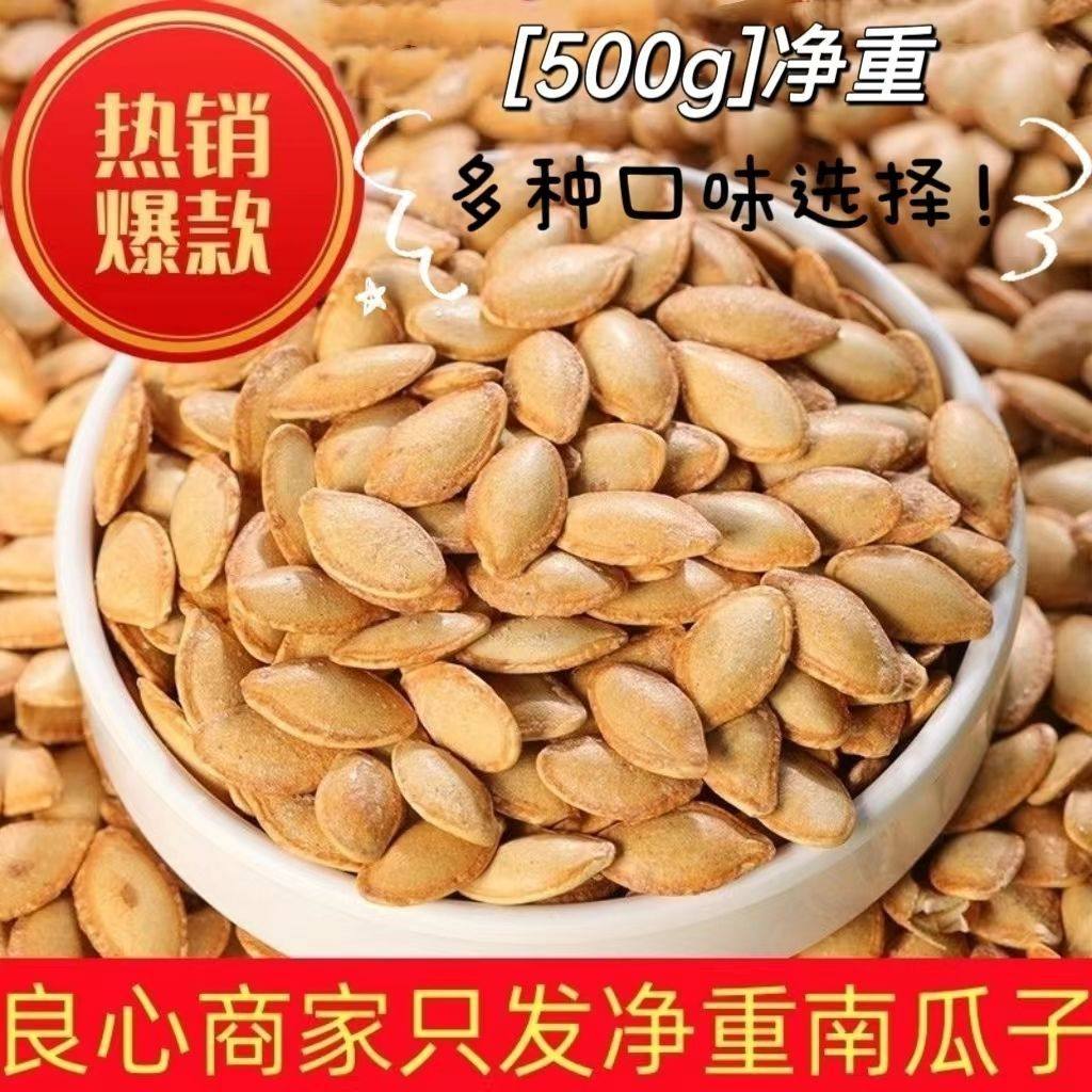 原味南瓜子多口味新货炒熟椒盐五香南瓜子现炒现发坚果下午茶零食